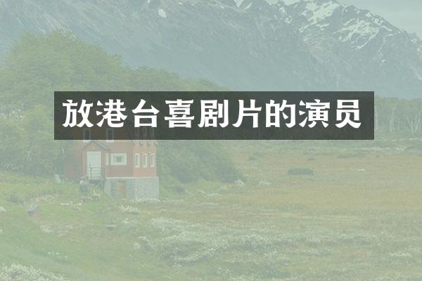 放港台喜剧片的演员