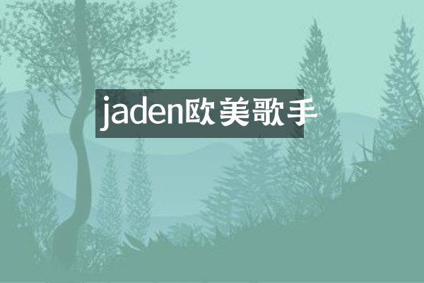 jaden欧美歌手