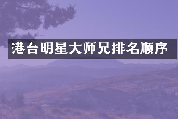 港台明星大师兄排名顺序
