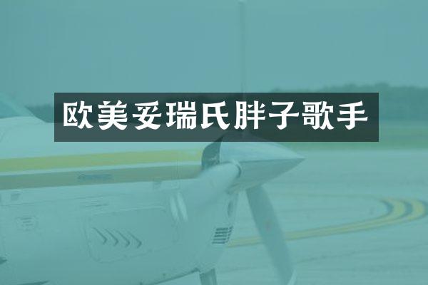 欧美妥瑞氏胖子歌手