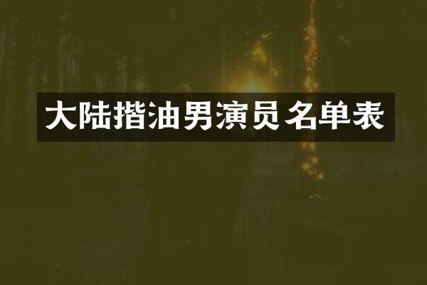 大陆揩油男演员名单表