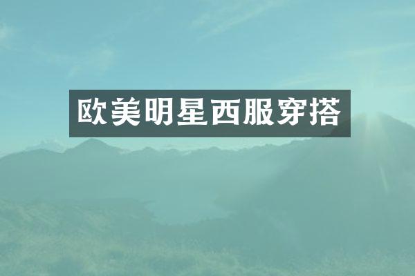 欧美明星西服穿搭