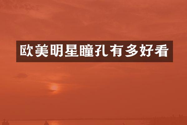 欧美明星瞳孔有多好看