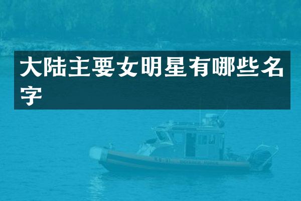 大陆主要女明星有哪些名字