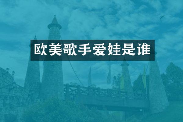 欧美歌手爱娃是谁