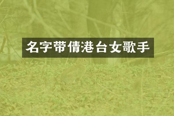 名字带倩港台女歌手