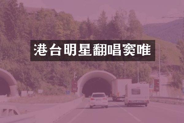 港台明星翻唱窦唯