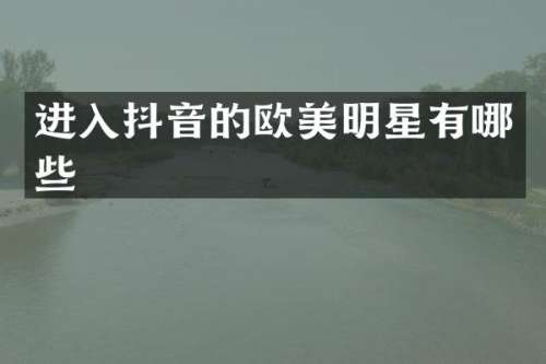 进入抖音的欧美明星有哪些