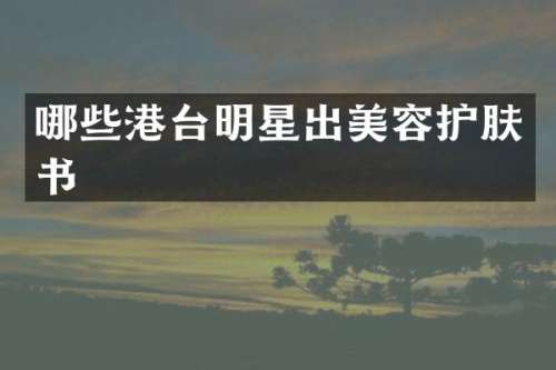 哪些港台明星出美容护肤书