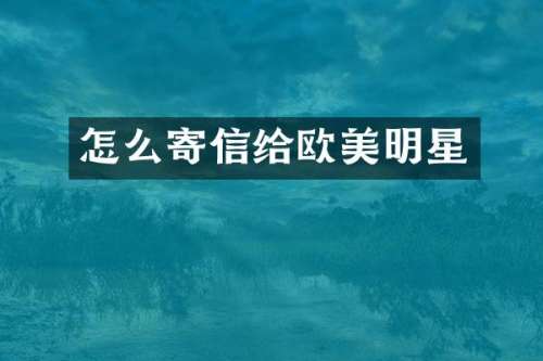 怎么寄信给欧美明星