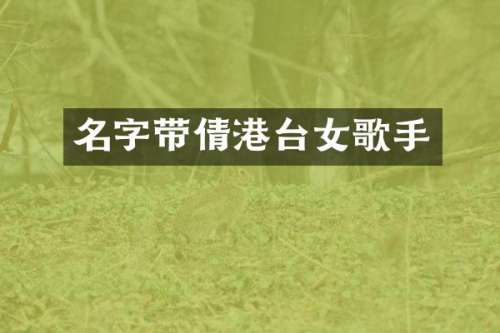 名字带倩港台女歌手