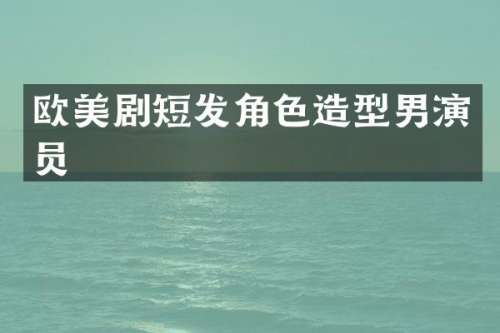 欧美剧短发角色造型男演员