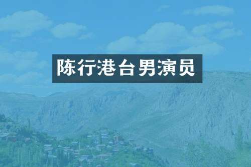 陈行港台男演员