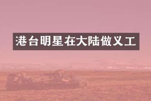 港台明星在大陆做义工