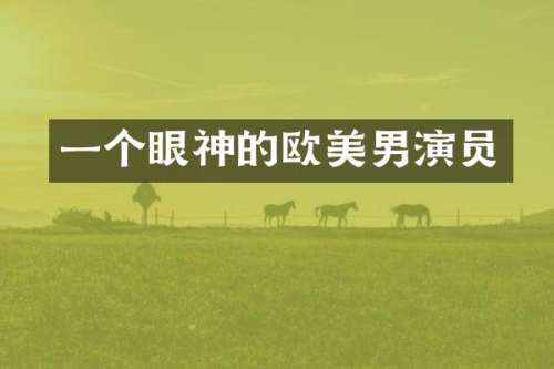 一个眼神的欧美男演员