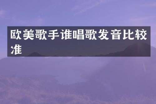 欧美歌手谁唱歌发音比较准