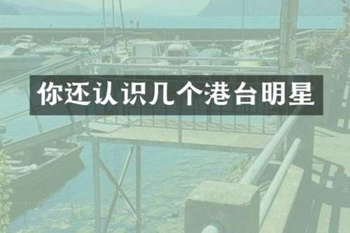 你还认识几个港台明星
