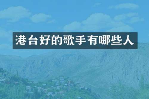 港台好的歌手有哪些人