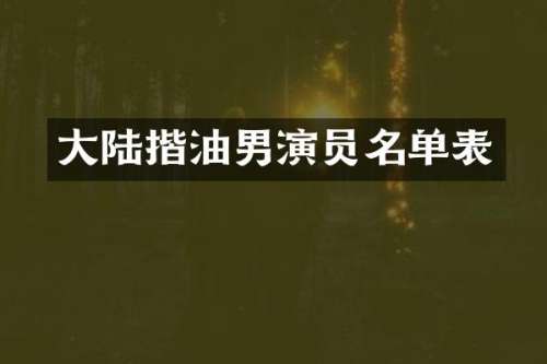 大陆揩油男演员名单表