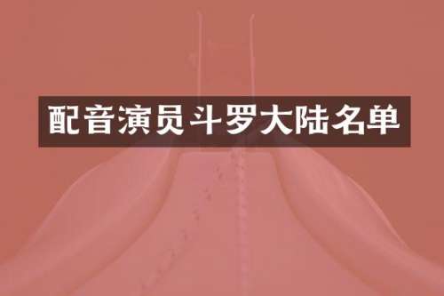 配音演员斗罗大陆名单