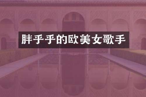 胖乎乎的欧歌手