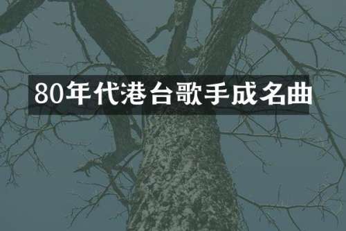 80年代港台歌手成名曲