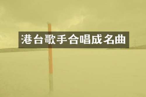 港台歌手合唱成名曲