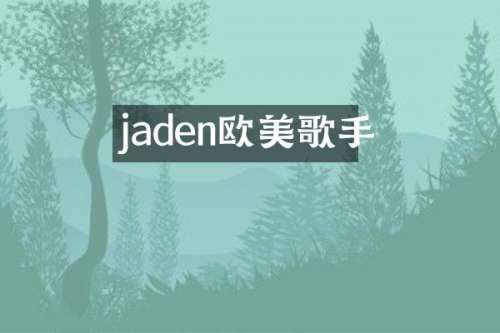 jaden欧美歌手