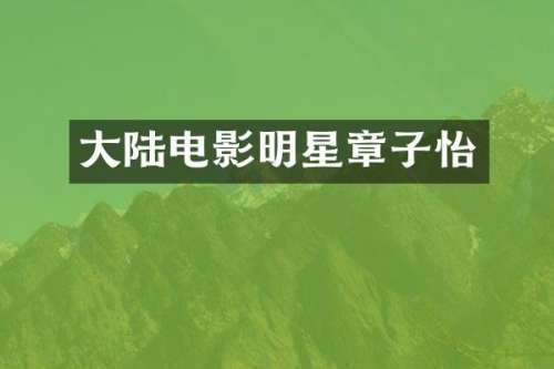 大陆电影明星章子怡