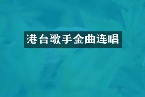 港台歌手金曲连唱
