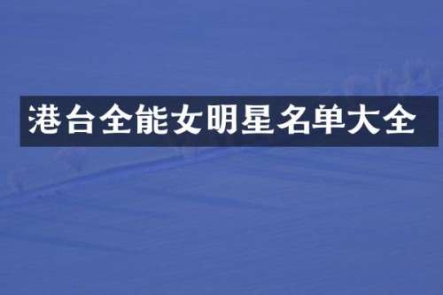 港台全能女明星名单大全