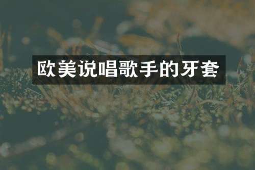 欧美说唱歌手的牙套