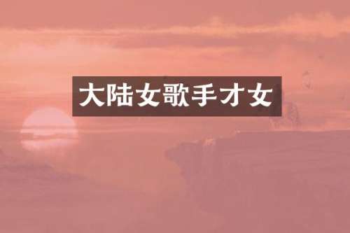 大陆女歌手才女
