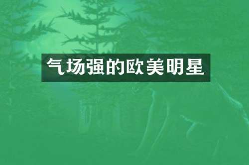 气场强的欧美明星