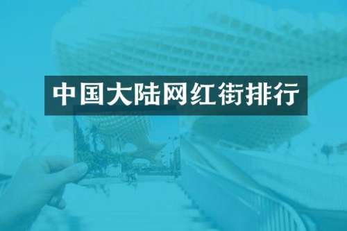 中国大陆网红街排行