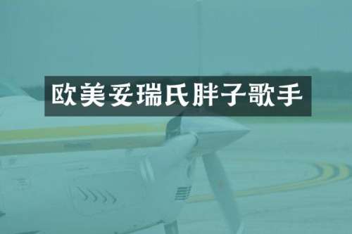 欧美妥瑞氏胖子歌手