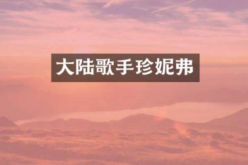 大陆歌手珍妮弗