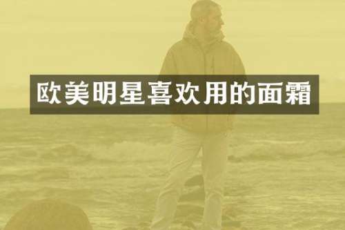 欧美明星喜欢用的面霜