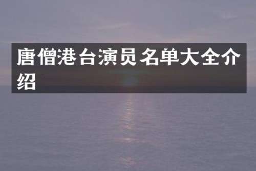 唐僧港台演员名单大全介绍