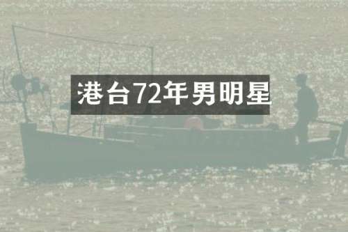 港台72年男明星