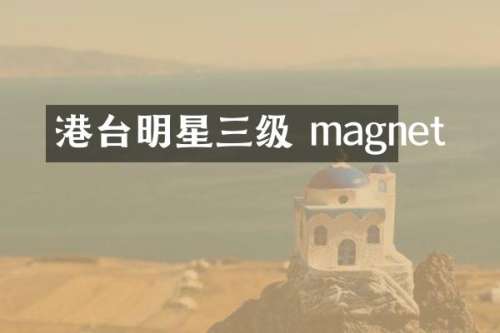 港台明星三级 magnet