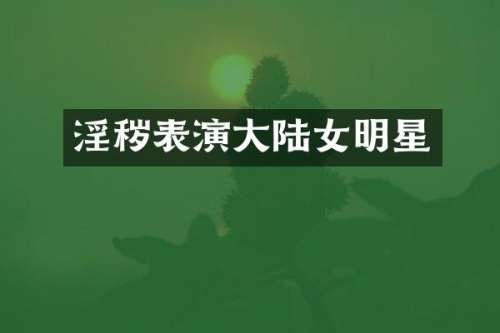 表演大陆女明星