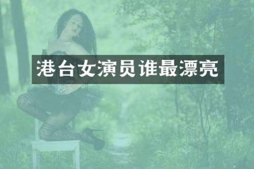 港台女演员谁最漂亮