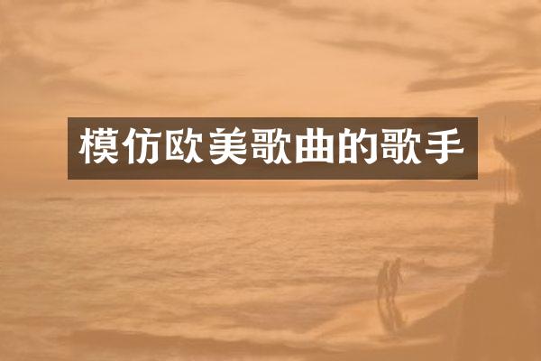 模仿欧美歌曲的歌手