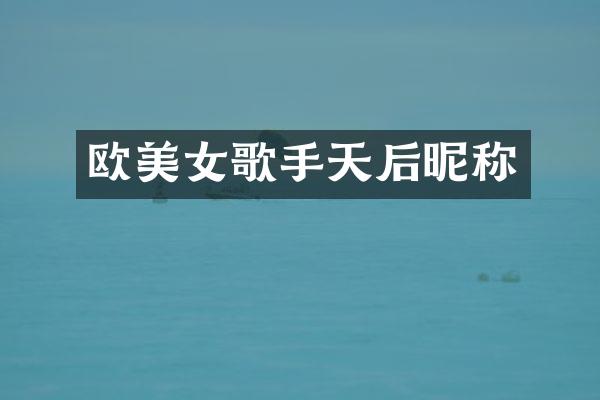 欧歌手天后昵称