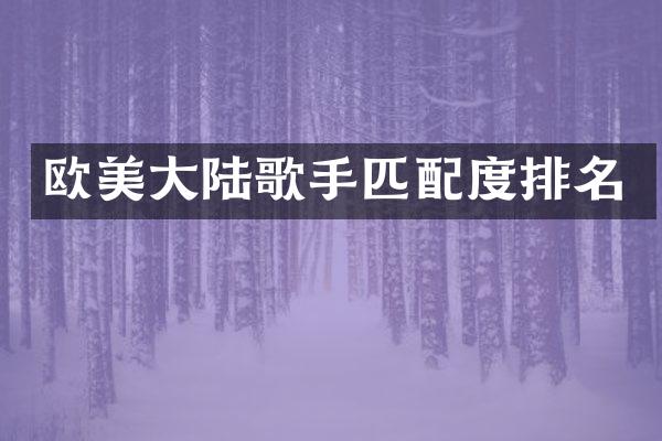 欧美大陆歌手匹配度排名