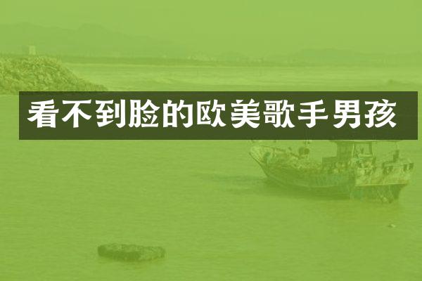 看不到脸的欧美歌手男孩