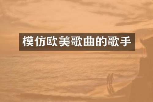 模仿欧美歌曲的歌手
