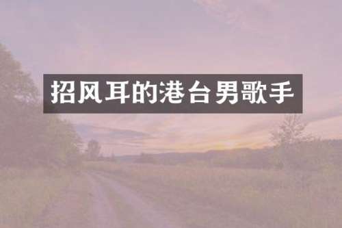 招风耳的港台男歌手