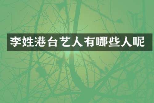 李姓港台艺人有哪些人呢